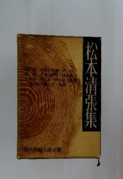 松本清張集　現代長編小説全集
