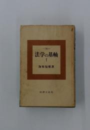 法学の基軸　Ⅰ