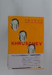 フルシチョフ