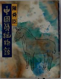 中国発掘物語