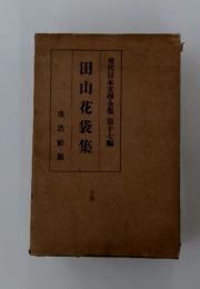 田山花袋集　現代日本文學全集　第十七編