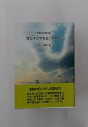 雲とマグマを追いかけて　主婦の地震日記