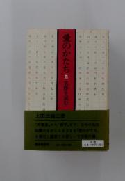 愛のかたち　名作を読む