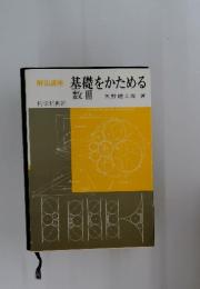 解法講座　基礎をかためる数Ⅲ
