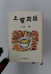 土曜閑話