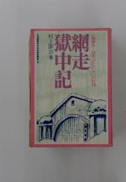 白鳥事件―獄中18年たたかいの記録　網走獄中記