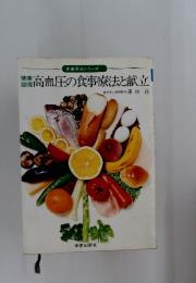 高血圧の食事療法と献立