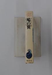 無鳩の翼