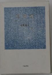 真珠海