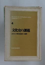 文明研究所シリーズ 4 文化史の課題