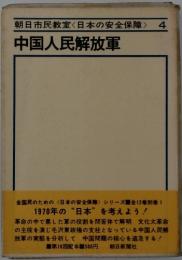 朝日市民教室<日本の安全保障>4 中国人民解放軍