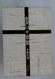 水戸の十字架