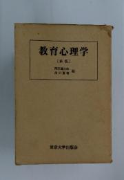 教育心理学　新版