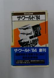 ザ・ワールド'84