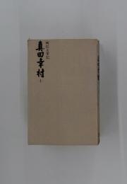 真田幸村　上　戦国太平記
