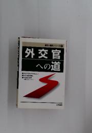 外交官への道　資格・職業シリーズ 7