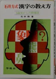 石井方式漢字の教え方　3歳児からの指導法