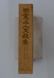 白寛上人文段集