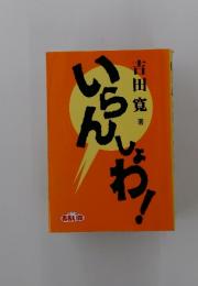 いらんしょわ！