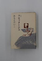 詩集　フロッタージュ