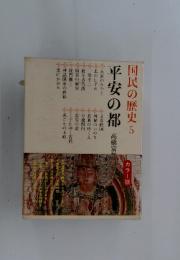 国民の歴史5　平安の都　カラー版