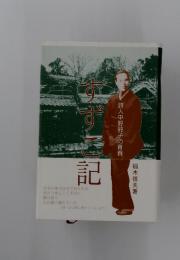 すずこ記