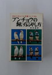 初めての人でも手乗りにできる ブンチョウの 飼い方ふやし方