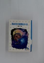 四次元の世界をさぐる