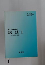 HAND BOOK 民法Ⅰ