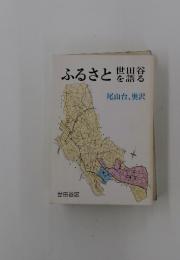 ふるさと世田谷を語る