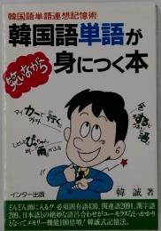 韓国語単語が身につく本