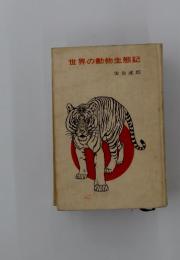 世界の動物生態記
