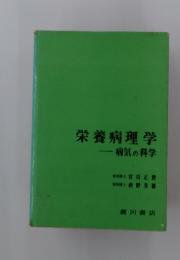 栄養病理学  病気の科学