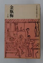 金瓶梅　上巻　平凡社版完訳四大奇書