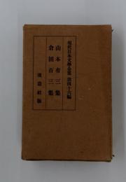 現代日本文學全集第四十六編　山本有三集　倉田百三集