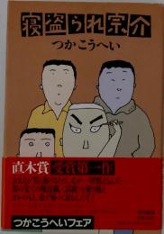 寝盗られ宗介