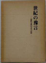世紀の豫言　国際宗教同志会記録