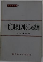 ビニル系エマルジョンの応用