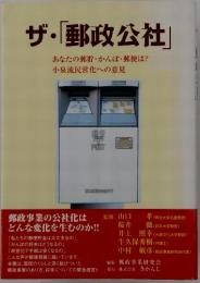 ザ・「郵政公社」　　あなたの郵貯・かんぽ・郵便は? 小泉流民営化への意見