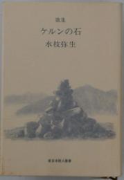 歌集　ケルンの石