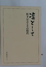 松下宗之とその時代  凛として