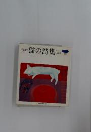 猫の詩集　106