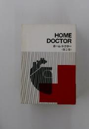 HOME DOCTOR ホーム・ドクター　2