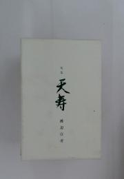 句集　天寿