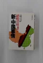 新・中国事情