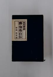 勝海舟自伝