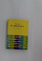 英文・和文　新しい航海日誌の書き方