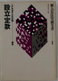 新・会社法実務全書 1　設立・定款