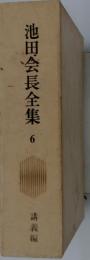 池田会長全集　6