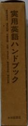 実用英語ハンドブック